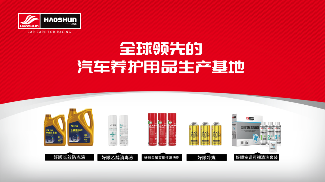 好順科技-專業汽車養護用品生產商|好順|泰索