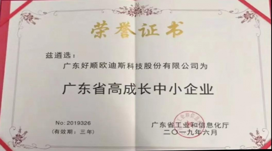 實力不靠自夸，好順獲廣東省高成長中小企業榮譽證書！