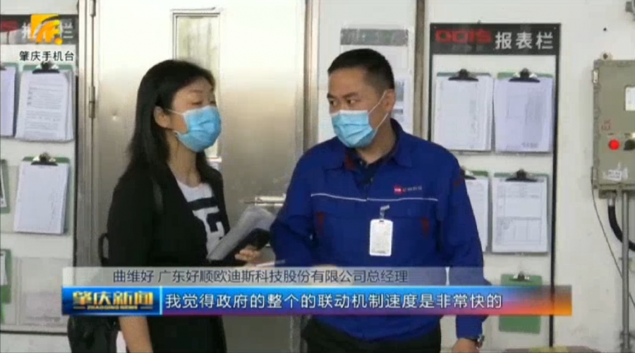 肇慶新聞采訪報道，好順科技緊急復工轉產防疫產品，助力全球抗疫！