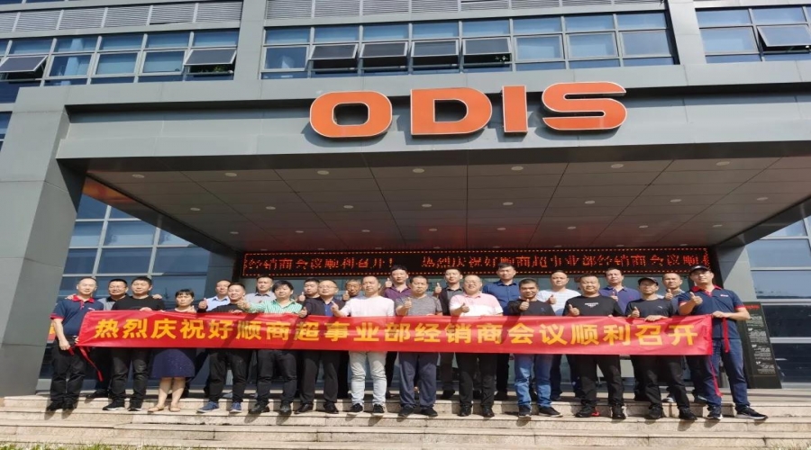 好順科技- 商超事業部經銷商會議圓滿落幕！
