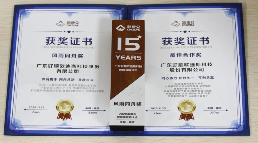 好順科技榮獲新康眾智慧供應鏈年度大會“最佳合作獎”及“風雨同舟獎！”