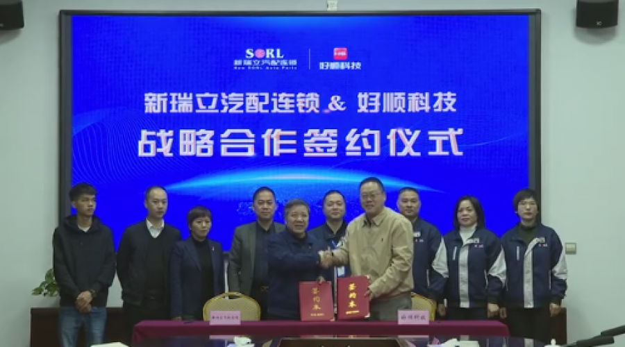 好瑞知時節，順立乃發生！好順科技與新瑞立集團達成戰略合作！