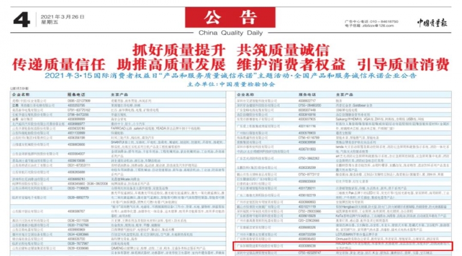 誠信經營 穩步發展 - 好順科技獲頒 “全國產品和服務質量誠信示范企業 ”刊登于中國質量報！