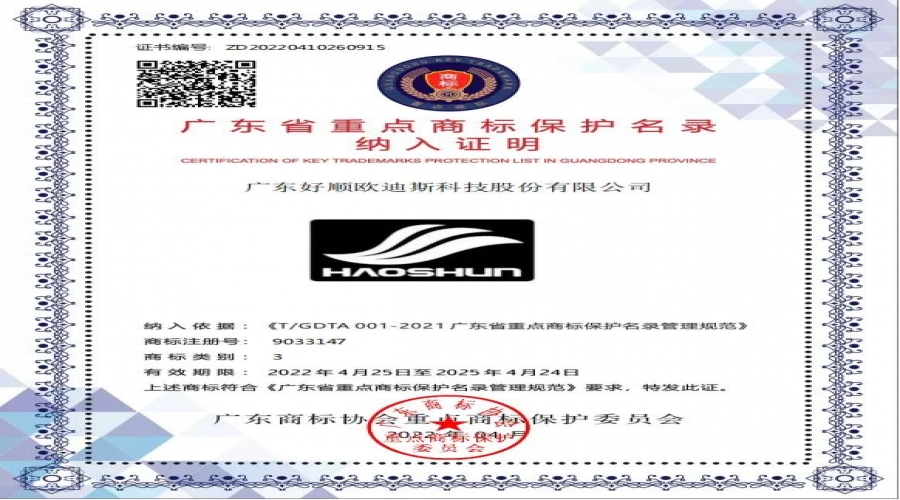 光榮時刻 - 2021年度廣東省重點商標保護名錄發布，民族品牌好順上榜