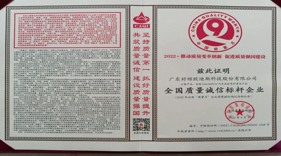 光榮時刻 - 好順科技獲得“全國質量誠信標桿企業”稱號