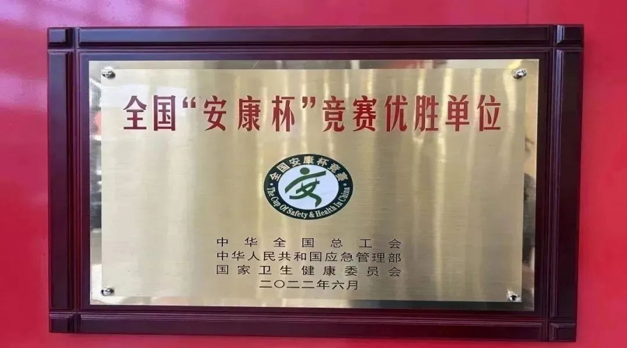 喜訊！廣東好順歐迪斯科技股份有限公司喜獲全國“安康杯”優勝單位稱號